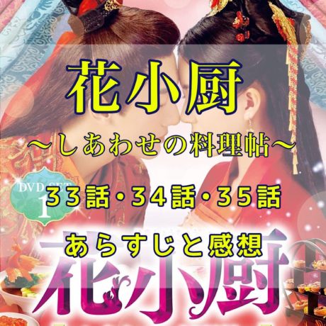 花小厨～しあわせの料理帖～　33話・34話・35話 あらすじと感想
