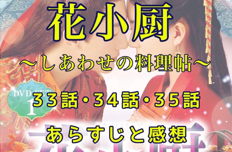 花小厨～しあわせの料理帖～　33話・34話・35話 あらすじと感想