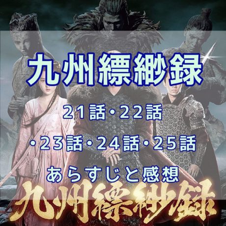九州縹緲録　21話・22話・23話・24話・25話　あらすじと感想