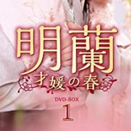 明蘭