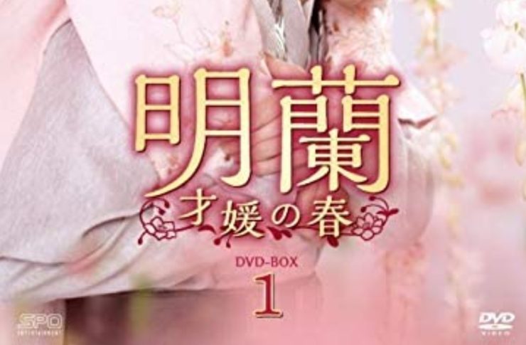 明蘭