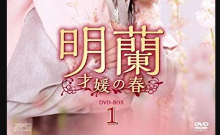 明蘭
