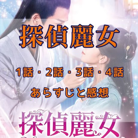 探偵麗女　1話・2話・3話・4話　あらすじと感想