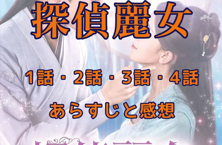 探偵麗女　1話・2話・3話・4話　あらすじと感想