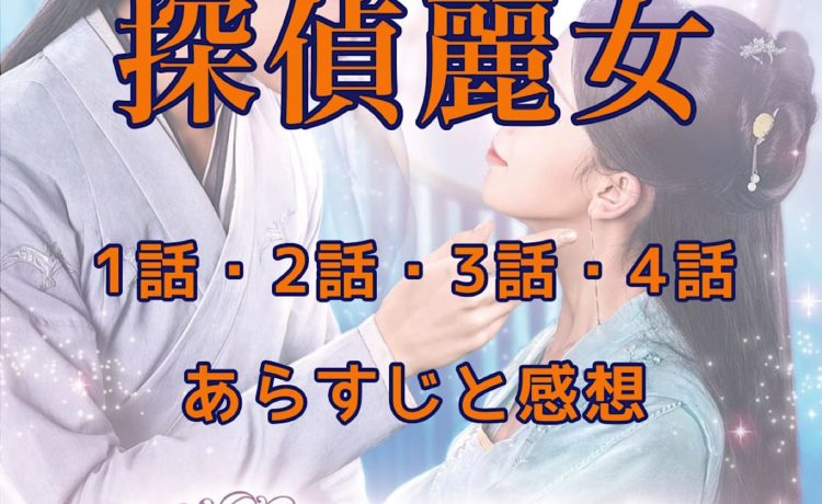 探偵麗女　1話・2話・3話・4話　あらすじと感想