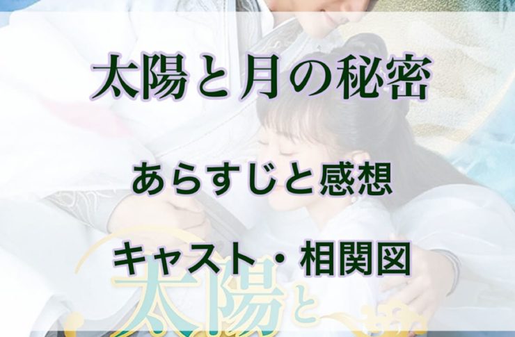 太陽と月の秘密～離人心上～　あらすじと感想　キャスト・相関図