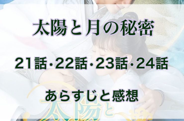 太陽と月の秘密　21話・22話・23話・24話　あらすじと感想