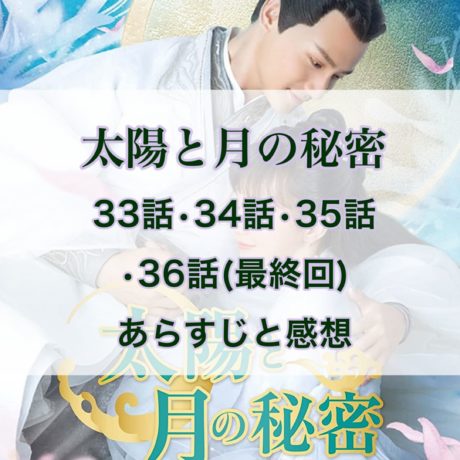 太陽と月の秘密　33話・34話・35話・36話(最終回)　あらすじと感想