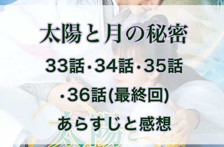 太陽と月の秘密　33話・34話・35話・36話(最終回)　あらすじと感想