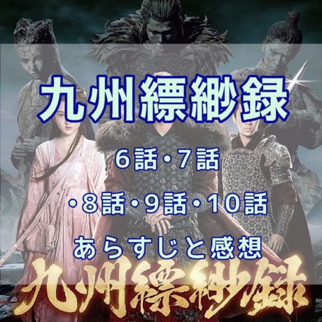 九州縹緲録　6話・7話・8話・9話・10話　あらすじと感想