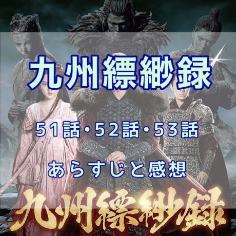 九州縹緲録　51話・52話・53話　あらすじと感想