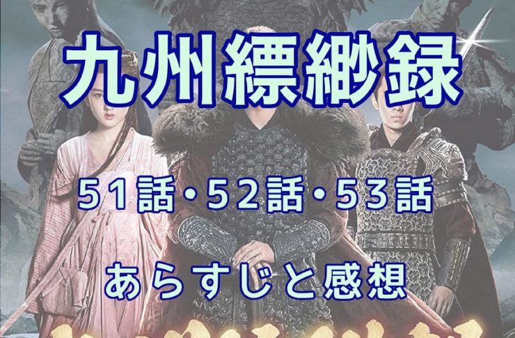 九州縹緲録　51話・52話・53話　あらすじと感想