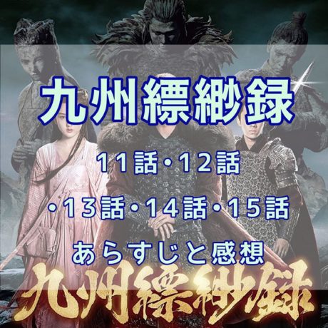 九州縹緲録　11話・12話・13話・14話・15話　あらすじと感想