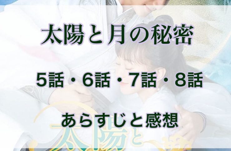 太陽と月の秘密　5話・6話・7話・8話　あらすじと感想