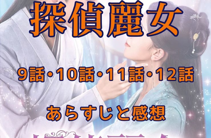 探偵麗女　9話・10話・11話・12話　あらすじと感想