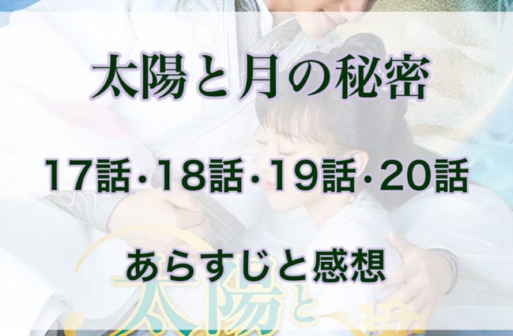 太陽と月の秘密　17話・18話・19話・20話　あらすじと感想