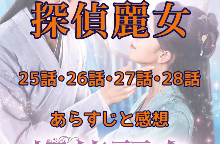 探偵麗女　25話・26話・27話・28話　あらすじと感想