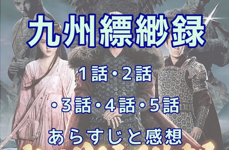 九州縹緲録　1話・2話・3話・4話・5話　あらすじと感想