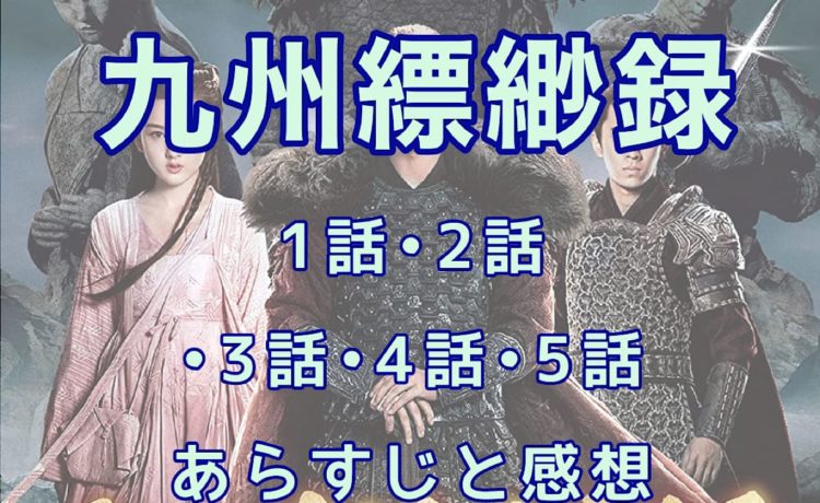 九州縹緲録　1話・2話・3話・4話・5話　あらすじと感想