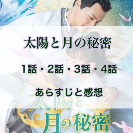 太陽と月の秘密　1話・2話・3話・4話　あらすじと感想