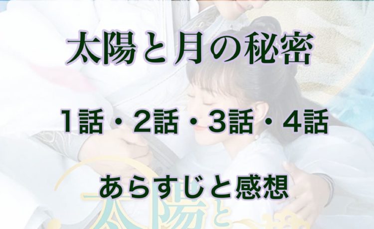 太陽と月の秘密　1話・2話・3話・4話　あらすじと感想