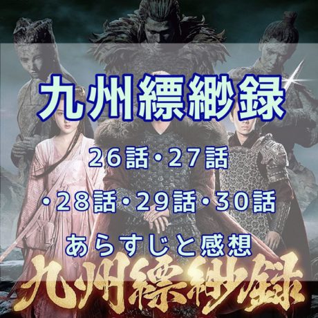 九州縹緲録　26話・27話・28話・29話・30話　あらすじと感想