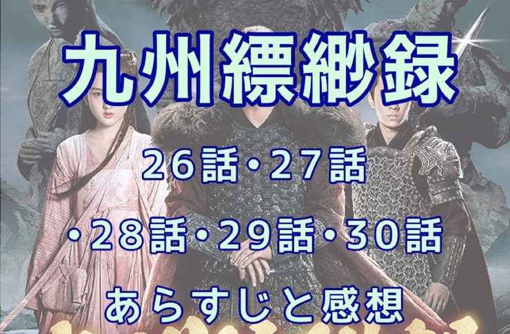 九州縹緲録　26話・27話・28話・29話・30話　あらすじと感想