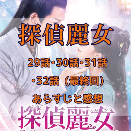 探偵麗女　29話・30話・31話・32話(最終回)　あらすじと感想