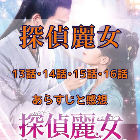 探偵麗女　13話・14話・15話・16話　あらすじと感想