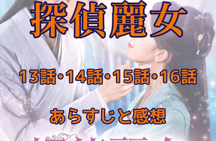 探偵麗女　13話・14話・15話・16話　あらすじと感想