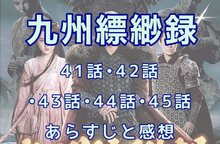 九州縹緲録　41話・42話・43話・44話・45話　あらすじと感想