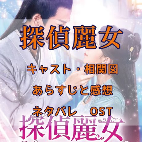 探偵麗女　キャスト・相関図　あらすじと感想　ネタバレ　OST