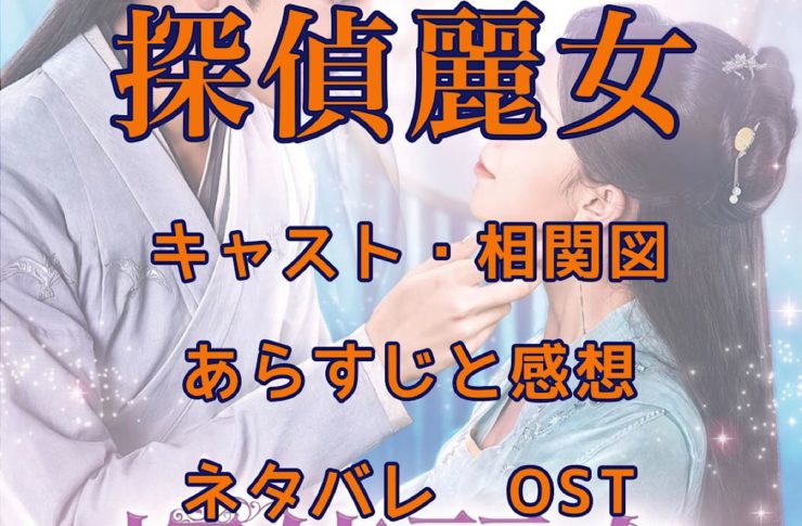 探偵麗女　キャスト・相関図　あらすじと感想　ネタバレ　OST