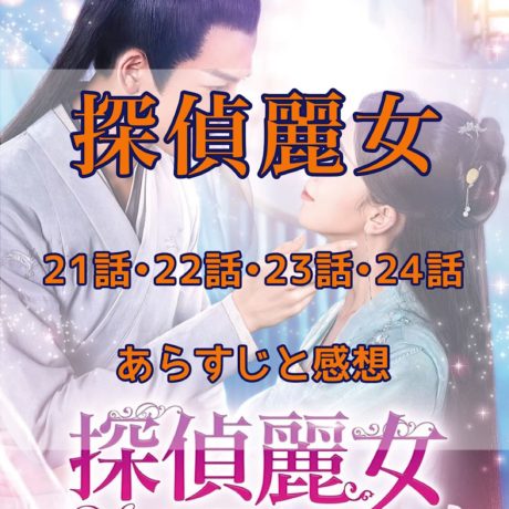 探偵麗女　21話・22話・23話・24話　あらすじと感想