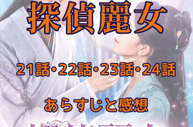 探偵麗女　21話・22話・23話・24話　あらすじと感想