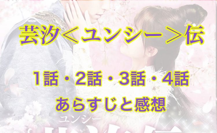 芸汐＜ユンシー＞伝　1話・2話・3話・4話　あらすじと感想
