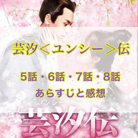 芸汐＜ユンシー＞伝　5話・6話・7話・8話　あらすじと感想