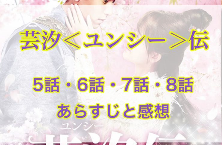 芸汐＜ユンシー＞伝　5話・6話・7話・8話　あらすじと感想