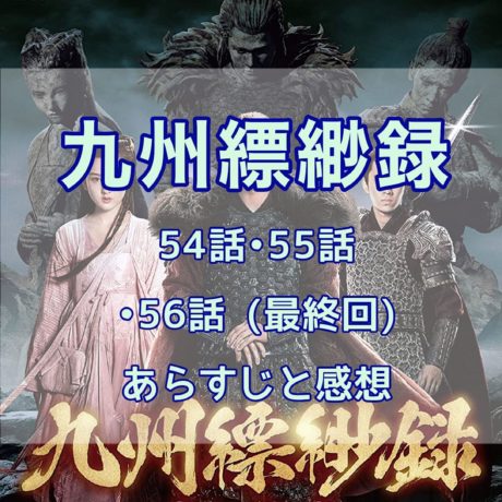 九州縹緲録　54話・55話・56話(最終回)　あらすじと感想