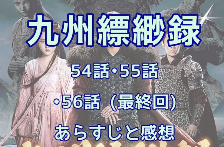 九州縹緲録　54話・55話・56話(最終回)　あらすじと感想