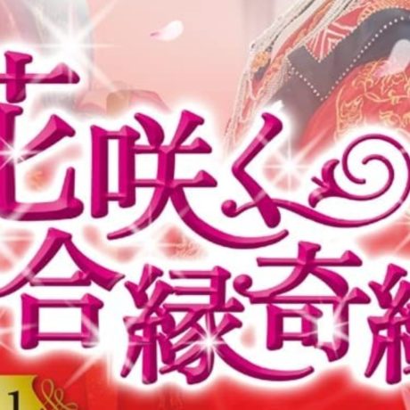花咲く合縁奇縁