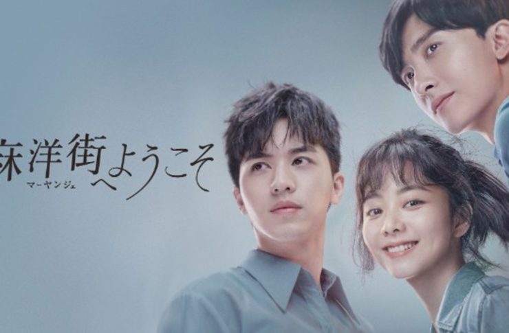麻洋街（マーヤンジェ）へようこそ　キャスト・相関図　あらすじ　アイキャッチ