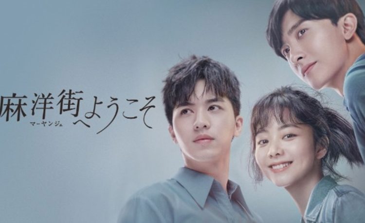 麻洋街（マーヤンジェ）へようこそ　キャスト・相関図　あらすじ　アイキャッチ