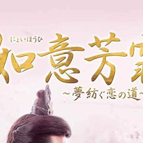 如意芳霏(にょいほうひ)~夢紡ぐ恋の道~　キャスト・相関図　ネタバレ