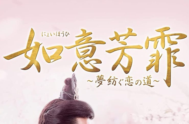 如意芳霏(にょいほうひ)~夢紡ぐ恋の道~　キャスト・相関図　ネタバレ