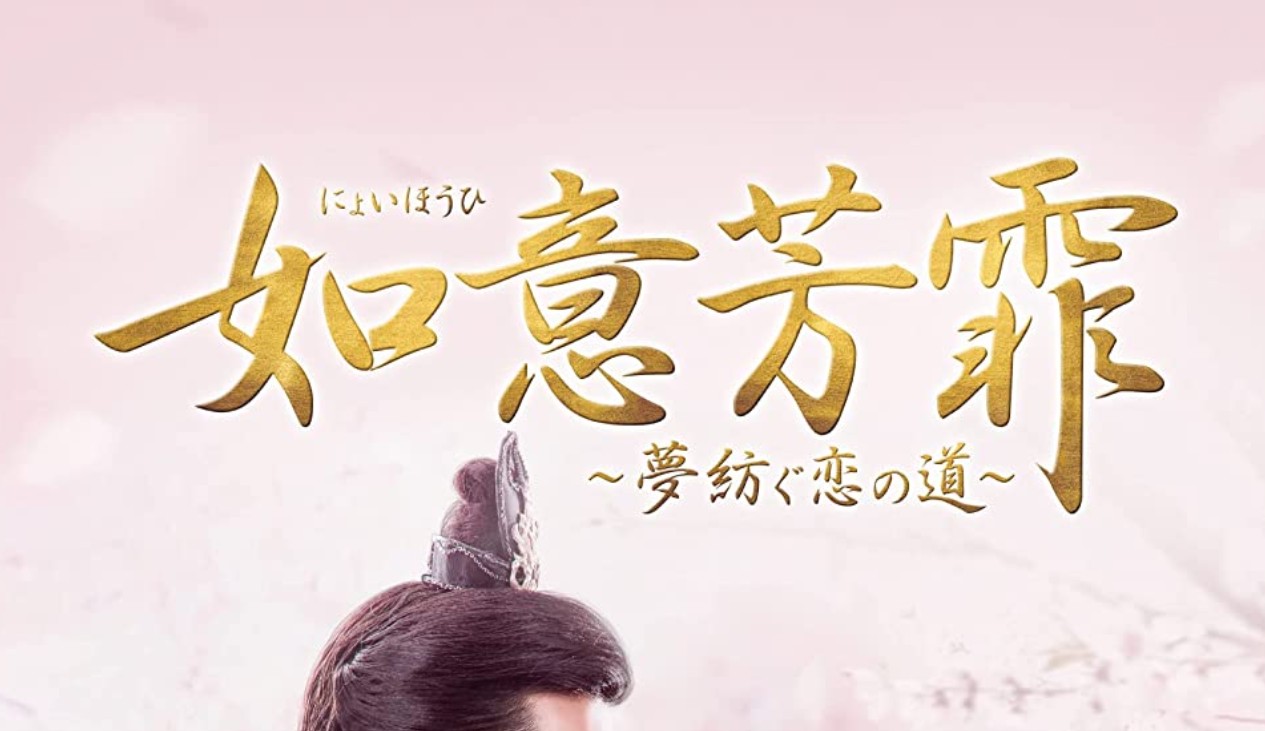 如意芳霏（にょいほうひ）〜夢紡ぐ恋の道〜　DVD-BOX2 DVD 如意芳霏（にょいほうひ）～夢紡ぐ恋の道～ | 宅配DVDレンタルの