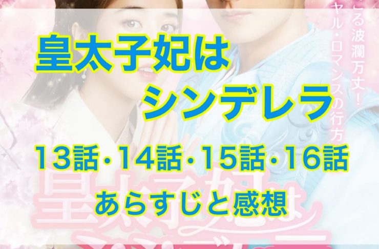 皇太子妃はシンデレラ　13話・14話・15話・16話　あらすじと感想