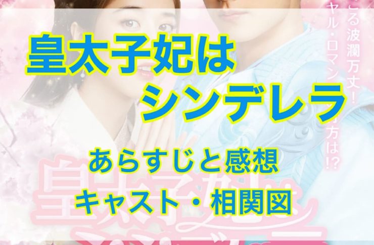 皇太子妃はシンデレラ あらすじと感想　キャスト・相関図　ネタバレ