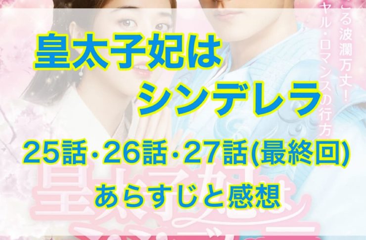 皇太子妃はシンデレラ　25話・26話・27話(最終回 )　あらすじと感想