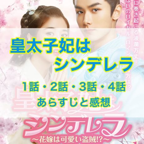 皇太子妃はシンデレラ　1話・2話・3話・4話